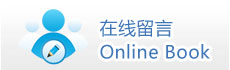 在线留言